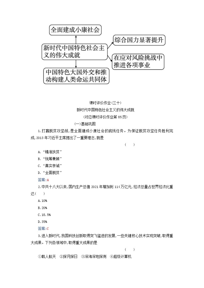 2023_2024学年新教材高中历史第十一单元中国特色社会主义新时代第三十课新时代中国特色社会主义的伟大成就课时作业部编版必修中外历史纲要上03