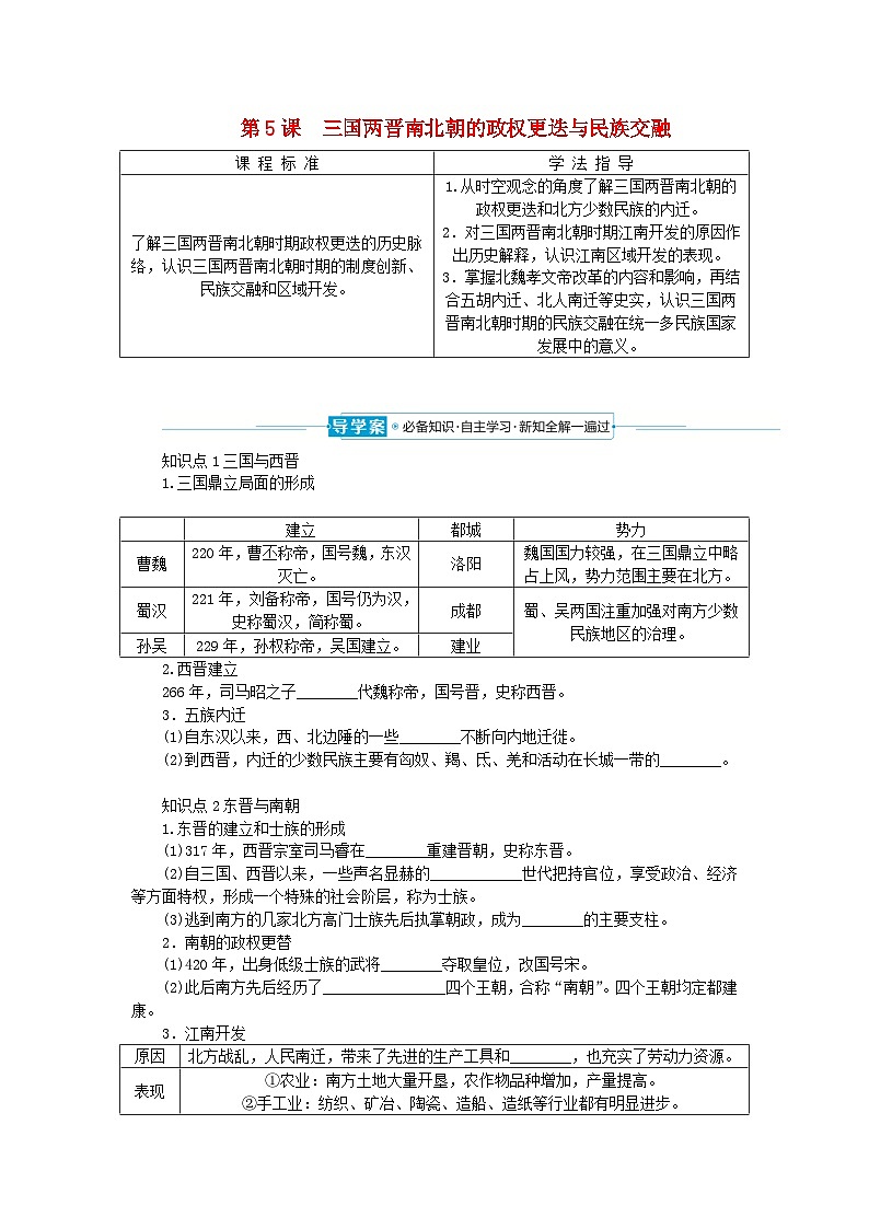 2024版新教材高中历史第二单元三国两晋南北朝的民族交融与隋唐统一多民族封建国家的发展第五课三国两晋南北朝的政权更迭与民族交融导学案部编版必修中外历史纲要上01