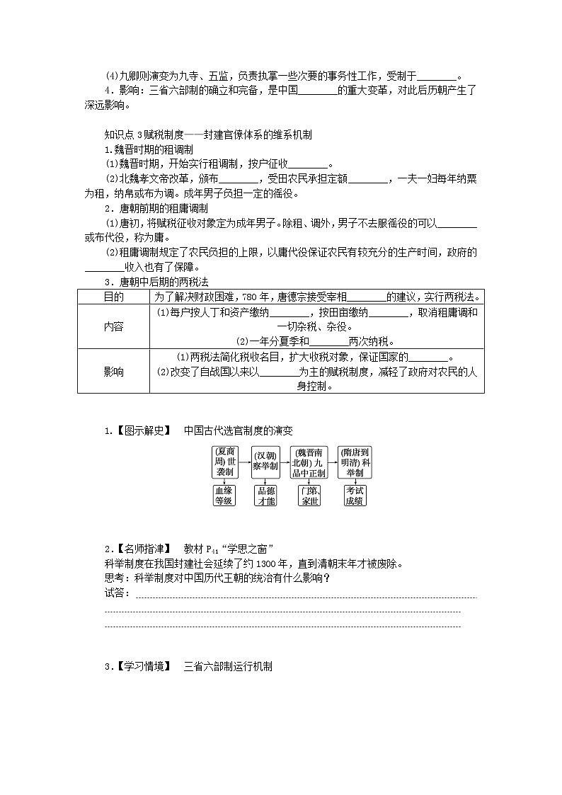 2024版新教材高中历史第二单元三国两晋南北朝的民族交融与隋唐统一多民族封建国家的发展第七课隋唐制度的变化与创新导学案部编版必修中外历史纲要上02