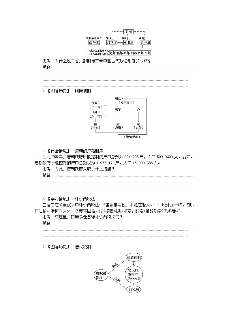 2024版新教材高中历史第二单元三国两晋南北朝的民族交融与隋唐统一多民族封建国家的发展第七课隋唐制度的变化与创新导学案部编版必修中外历史纲要上03