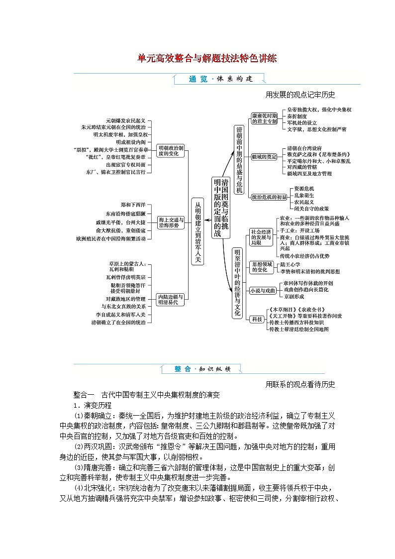 2024版新教材高中历史单元高效整合4第四单元明清中国版图的奠定与面临的挑战导学案部编版必修中外历史纲要上第1页