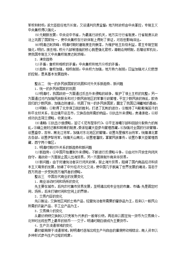 2024版新教材高中历史单元高效整合4第四单元明清中国版图的奠定与面临的挑战导学案部编版必修中外历史纲要上第2页