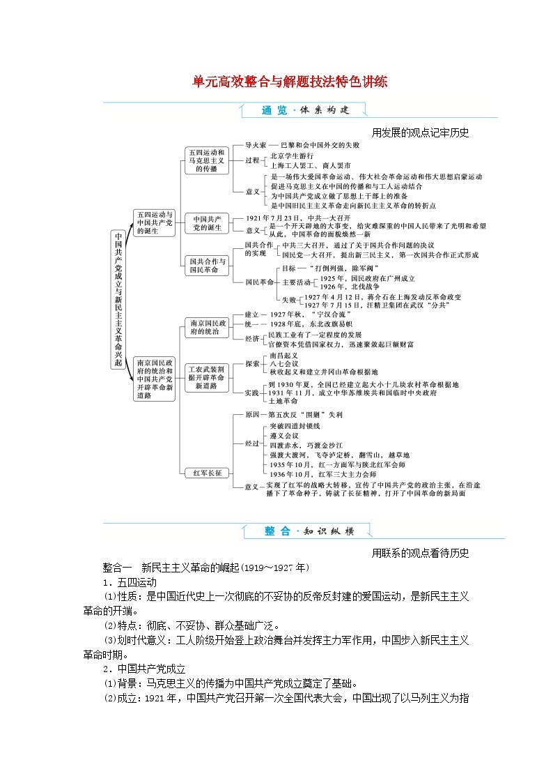 2024版新教材高中历史单元高效整合7第七单元中国共产党成立与新民主主义革命兴起导学案部编版必修中外历史纲要上01