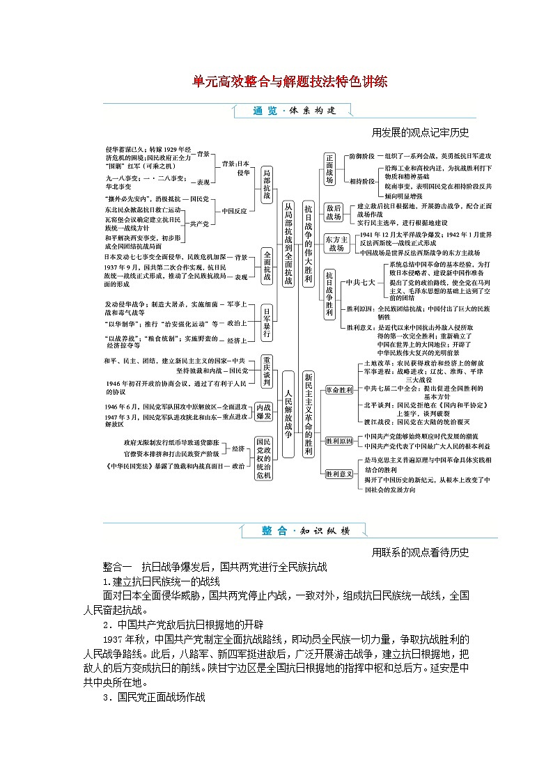 2024版新教材高中历史单元高效整合8第八单元中华民族的抗日战争和人民解放战争导学案部编版必修中外历史纲要上01