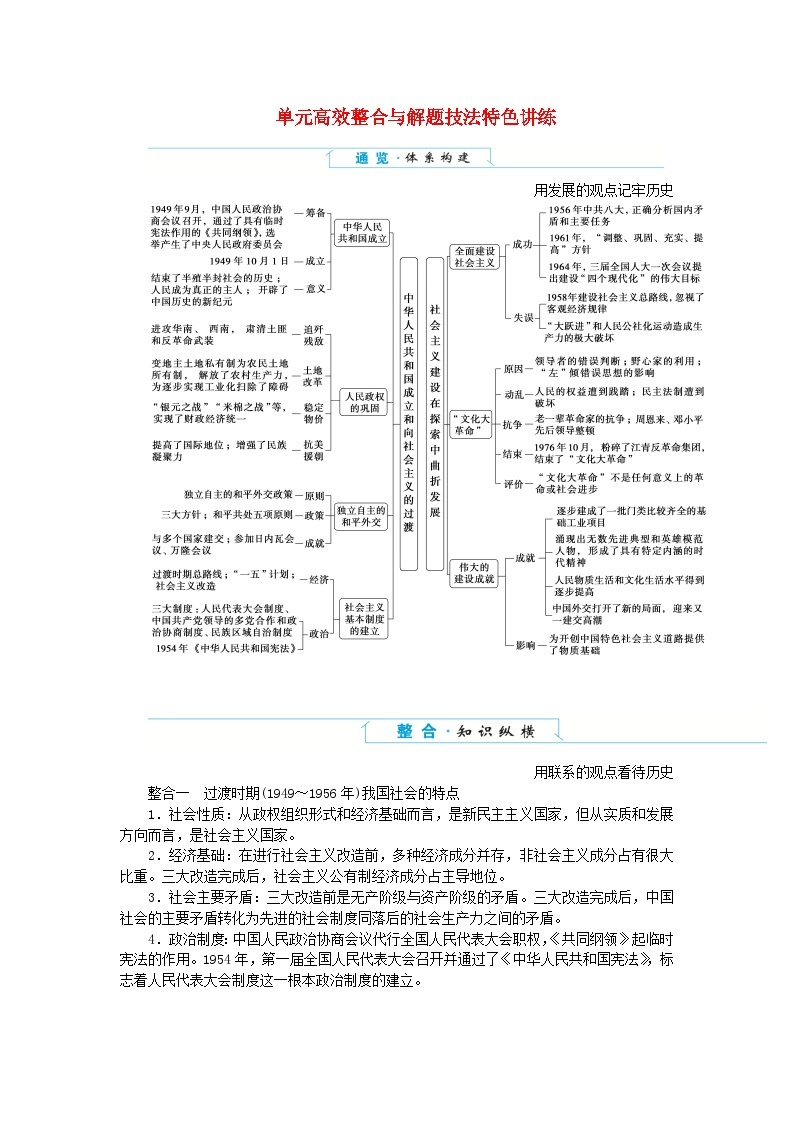 2024版新教材高中历史单元高效整合9第九单元中华人民共和国成立和社会主义革命与建设导学案部编版必修中外历史纲要上01