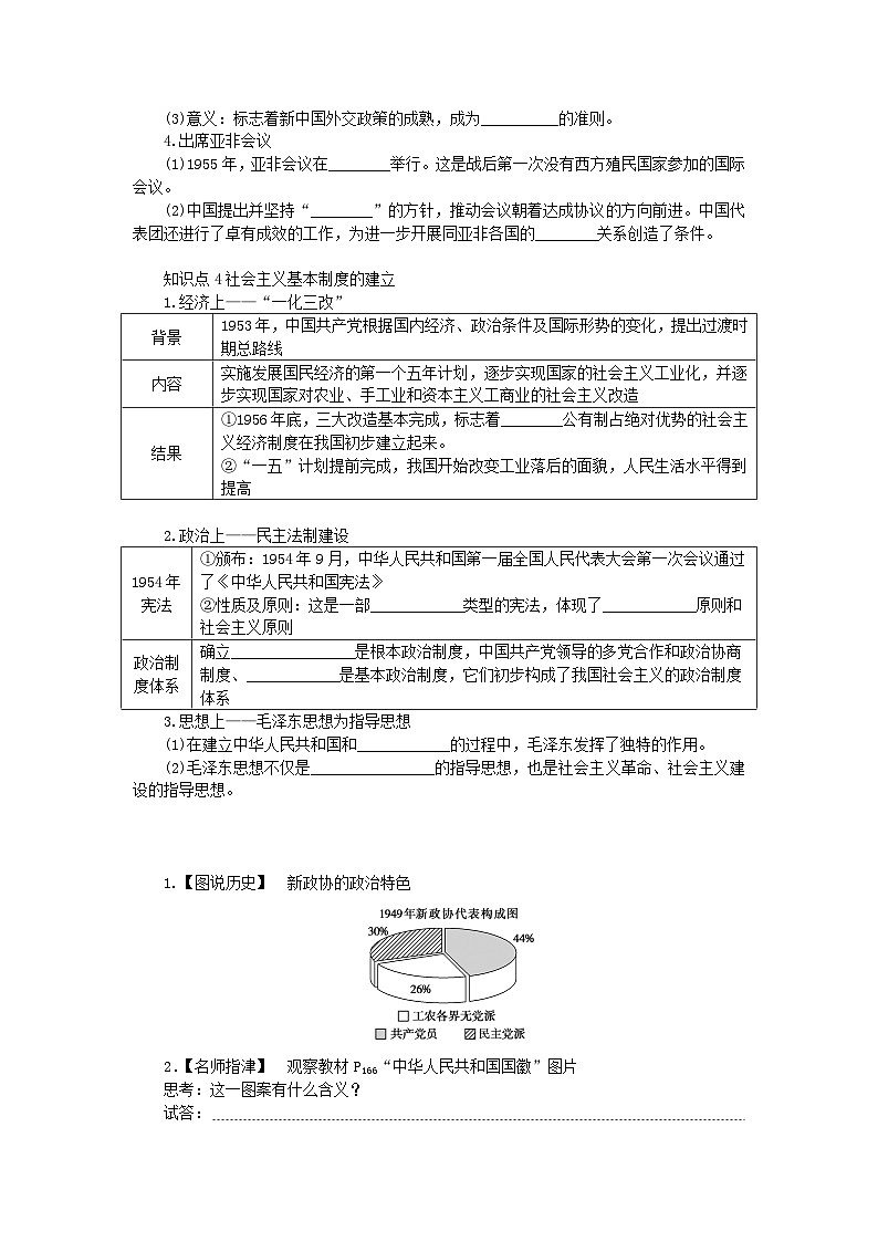 2024版新教材高中历史第九单元中华人民共和国成立和社会主义革命与建设第二十五课中华人民共和国成立和向社会主义的过渡导学案部编版必修中外历史纲要上03