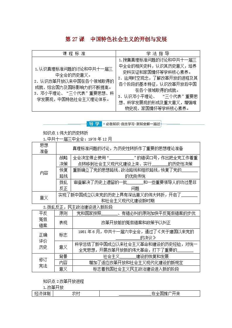 2024版新教材高中历史第十单元改革开放和社会主义现代化建设新时期第二十七课中国特色社会主义的开创与发展导学案部编版必修中外历史纲要上01