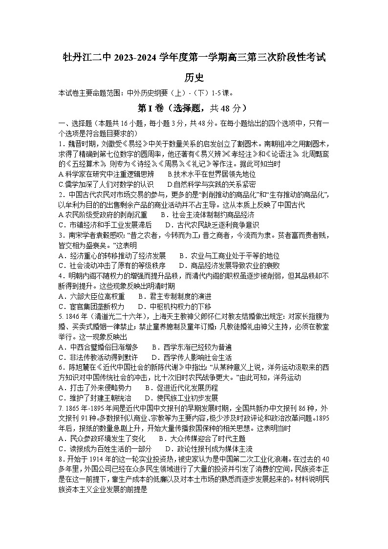黑龙江省牡丹江市第二高级中学2023-2024学年高三上学期第三次阶段性(期中)考试历史试题01