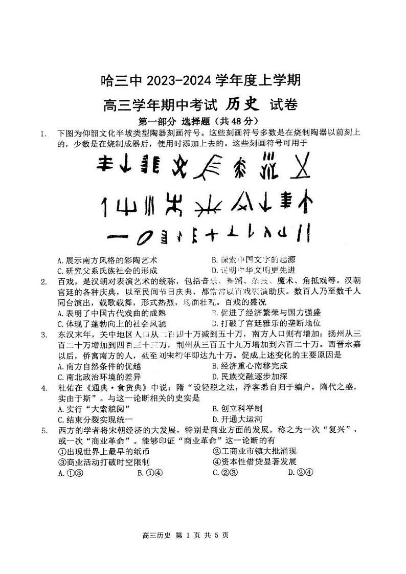 黑龙江省哈尔滨市第三中学校2023-2024学年高三上学期期中测试历史试卷第1页
