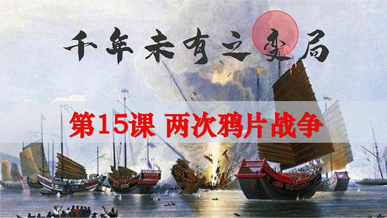 第15课 两次鸦片战争统编版(2019)必修中外历史纲要上 (7)课件PPT02