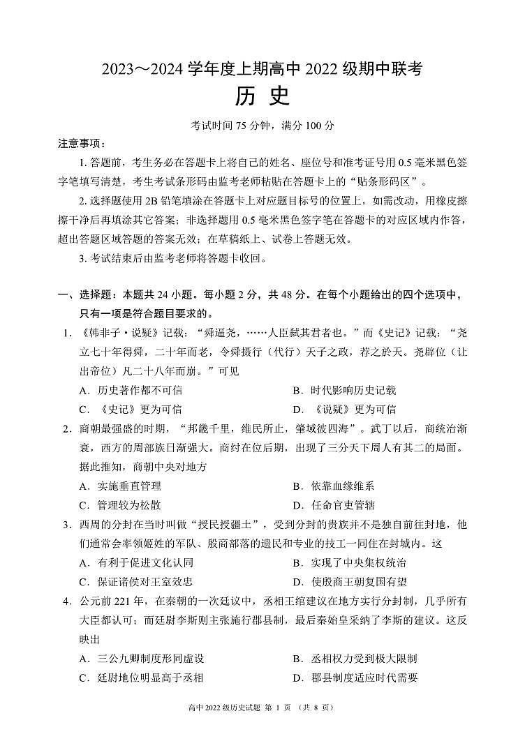 四川省成都市蓉城名校联盟2023~2024学年高二上学期期中联考历史试题01