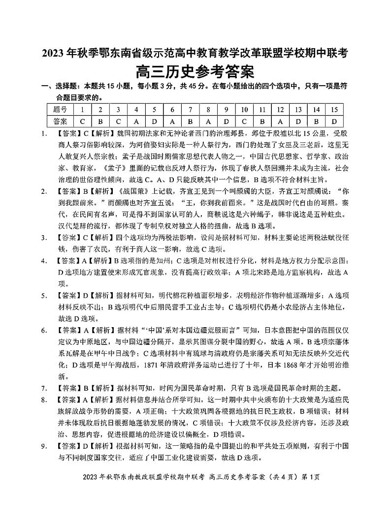 湖北省鄂东南省级示范高中教育教学改革联盟学校2023-2024学年高三上学期期中联考历史试卷01
