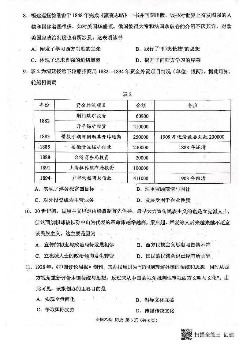 陕西省安康市高新中学2024届高三历史上学期10月月考试题(PDF版附答案)第3页