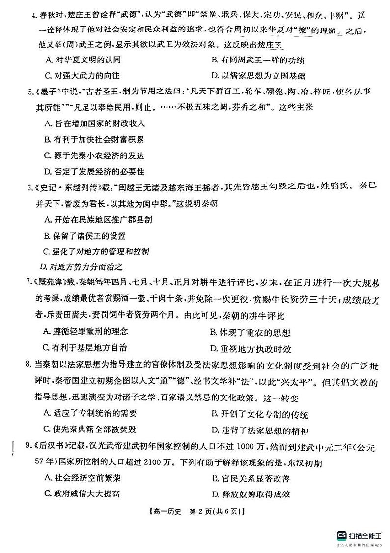 贵州省黔东南苗族侗族自治州从江县第一民族中学2023-2024学年高一上学期10月月考历史试题第2页