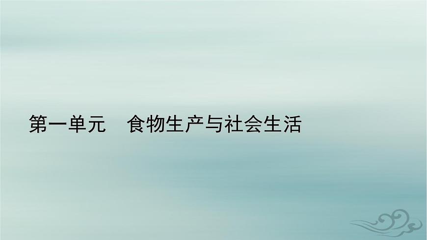 新教材適用2023_2024學(xué)年高中歷史第1單元食物生產(chǎn)與社會生活第2課新航路開辟后的食物物種交流課件部編版選擇性必修2第1頁