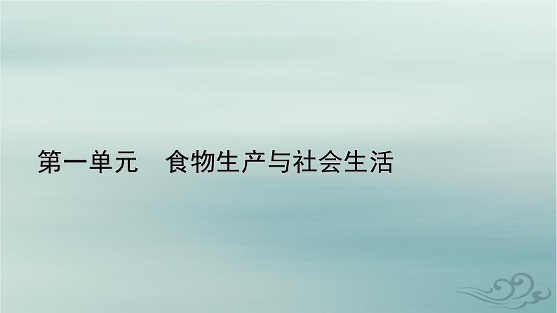 新教材适用2023_2024学年高中历史第1单元食物生产与社会生活第2课新航路开辟后的食物物种交流课件部编版选择性必修2第1页
