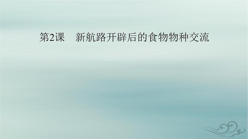 新教材適用2023_2024學(xué)年高中歷史第1單元食物生產(chǎn)與社會生活第2課新航路開辟后的食物物種交流課件部編版選擇性必修2第2頁