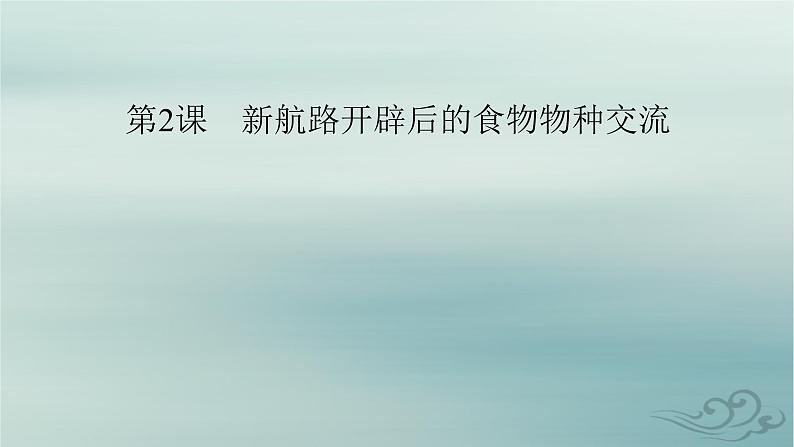 新教材适用2023_2024学年高中历史第1单元食物生产与社会生活第2课新航路开辟后的食物物种交流课件部编版选择性必修2第2页