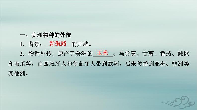 新教材适用2023_2024学年高中历史第1单元食物生产与社会生活第2课新航路开辟后的食物物种交流课件部编版选择性必修2第7页