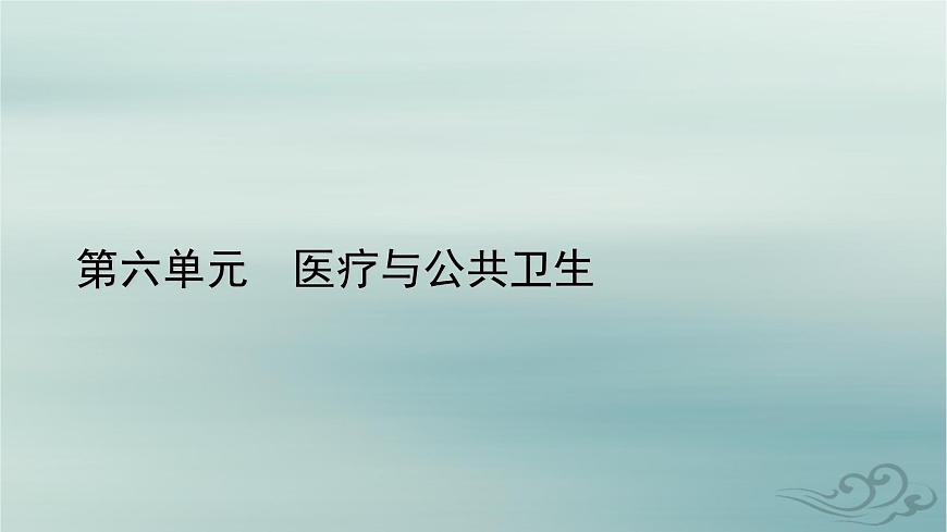 新教材適用2023_2024學(xué)年高中歷史第6單元醫(yī)療與公共衛(wèi)生第15課現(xiàn)代醫(yī)療衛(wèi)生體系與社會(huì)生活課件部編版選擇性必修2第1頁