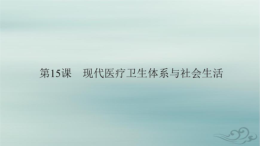 新教材適用2023_2024學(xué)年高中歷史第6單元醫(yī)療與公共衛(wèi)生第15課現(xiàn)代醫(yī)療衛(wèi)生體系與社會(huì)生活課件部編版選擇性必修2第2頁