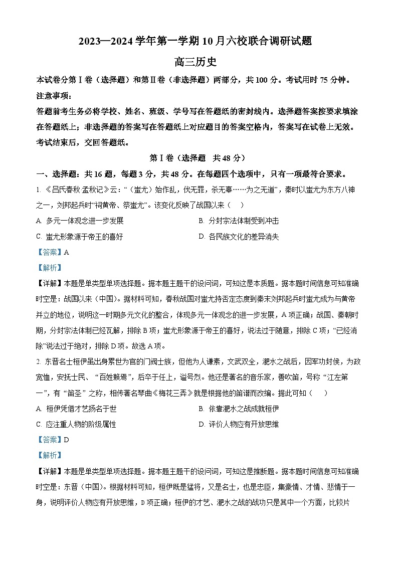 2024南京六校联合体高三上学期10月联合调研历史含解析 试卷01