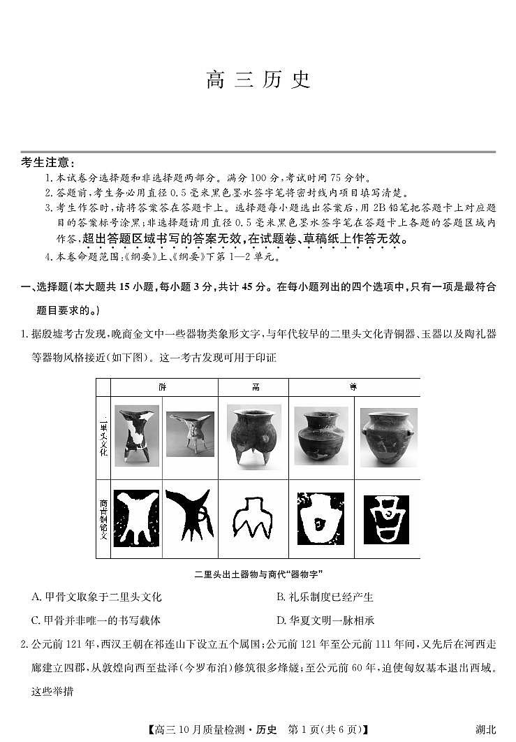 湖北省九师联盟2024届高三10月质量检测历史第1页