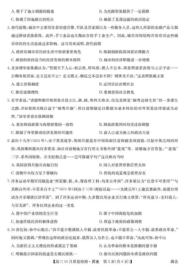 湖北省九师联盟2024届高三10月质量检测历史第2页