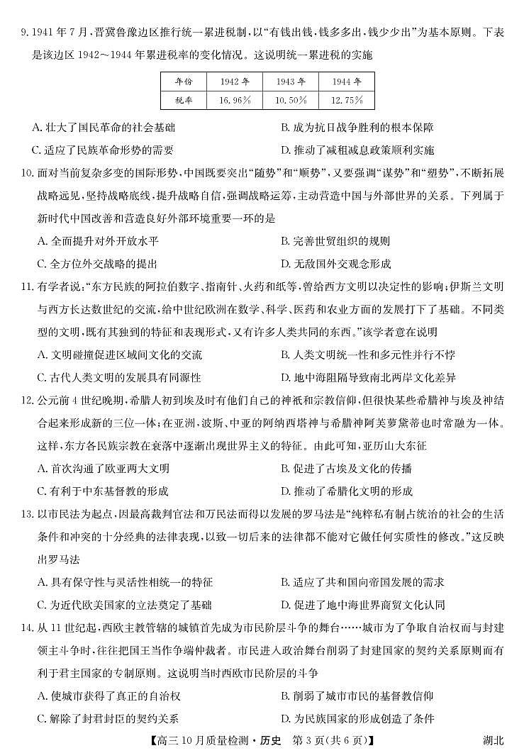 湖北省九师联盟2024届高三10月质量检测历史第3页
