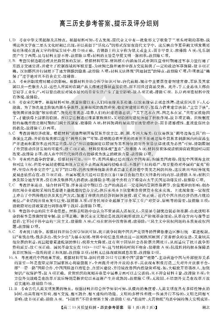 湖北省九师联盟2024届高三10月质量检测历史答案第1页