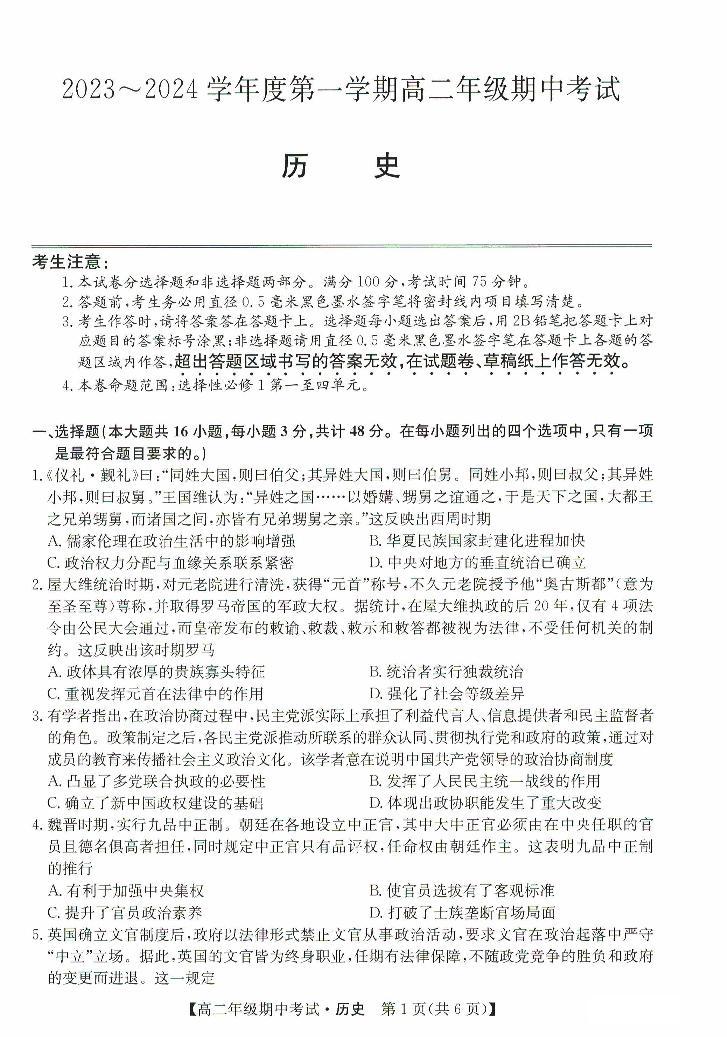 2024沧州运东七县高二上学期期中联考试题历史PDF版含答案01