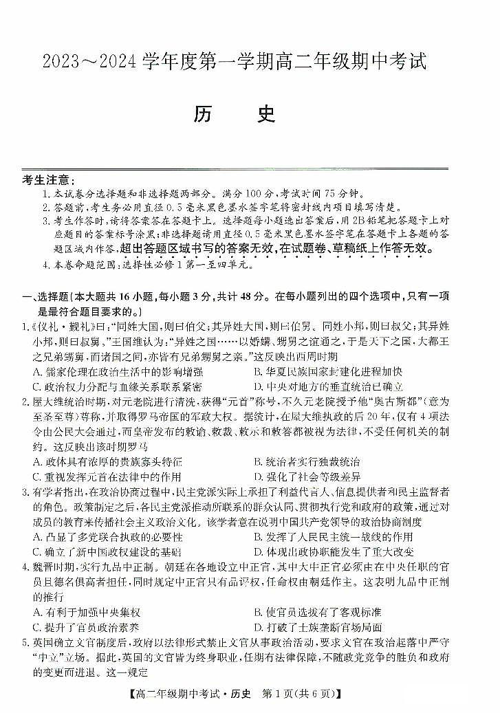 2024沧州运东七县高二上学期期中联考试题历史PDF版含答案第1页
