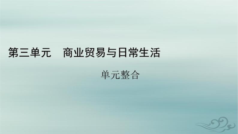 新教材适用2023_2024学年高中历史第3单元商业贸易与日常生活单元整合课件部编版选择性必修201