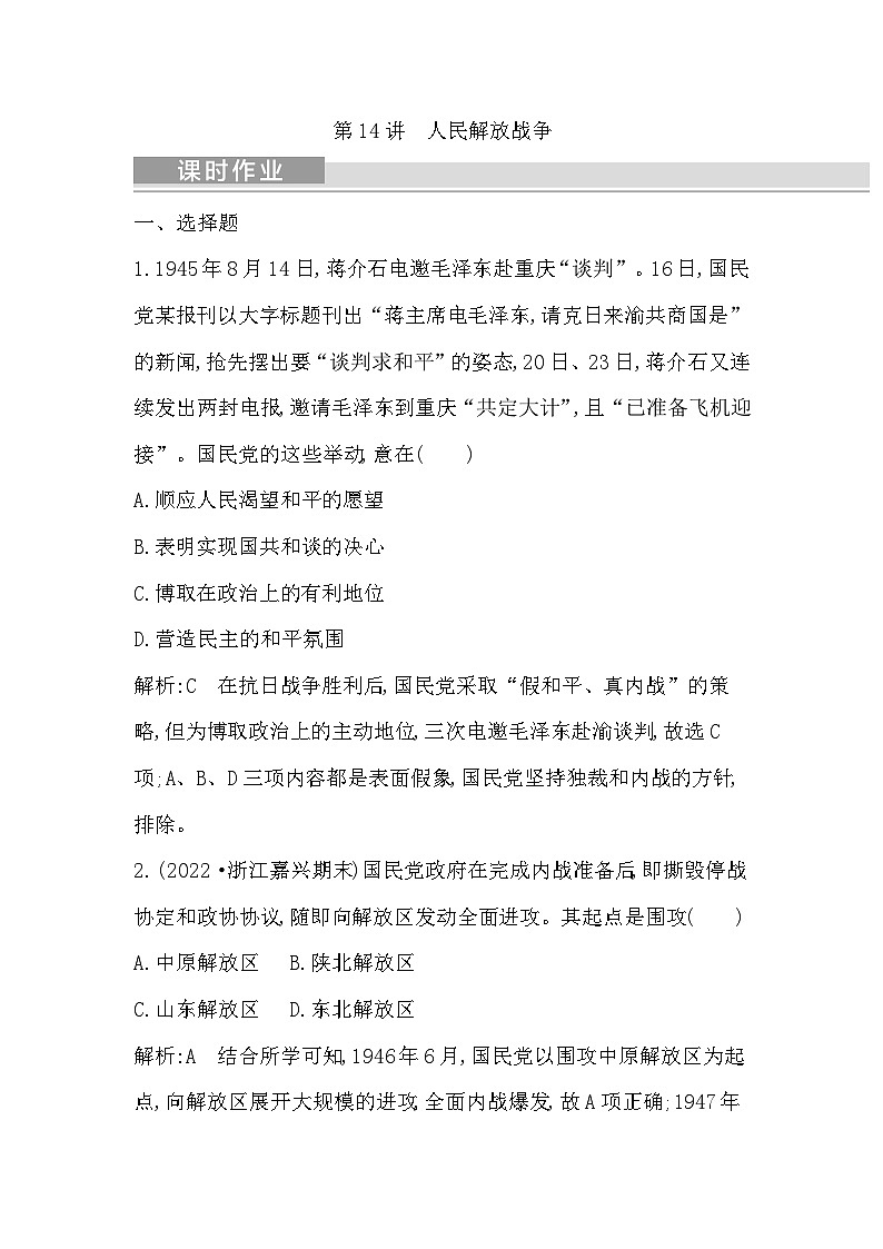 2024年高考历史一轮复习课时作业(浙江专用)第14讲人民解放战争(Word版附解析)第1页