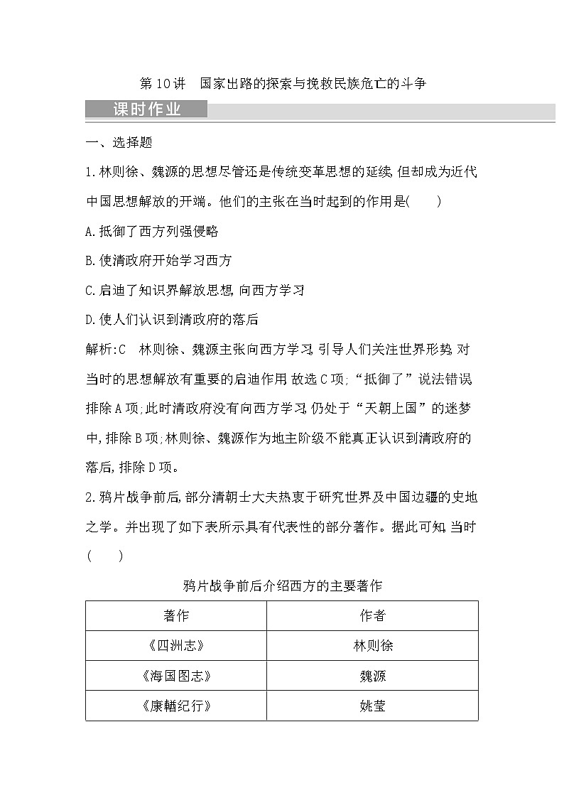 2024年高考历史一轮复习课时作业(浙江专用)第10讲国家出路的探索与挽救民族危亡的斗争(Word版附解析)第1页