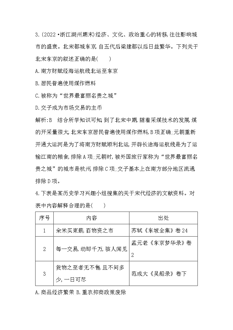 2024年高考历史一轮复习课时作业(浙江专用)第6讲辽宋夏金元的经济、社会与文化(Word版附解析)第2页