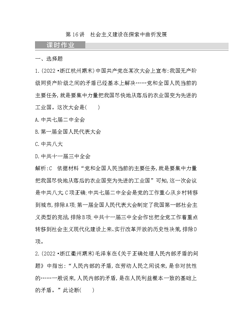 2024年高考历史一轮复习课时作业(浙江专用)第16讲社会主义建设在探索中曲折发展(Word版附解析)第1页