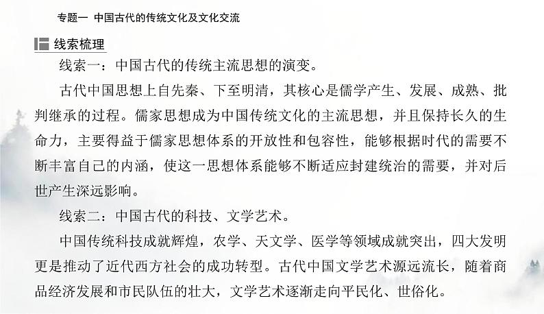 2024届高考历史二轮复习专题四中国古代的传统文化及文化交流课件第3页
