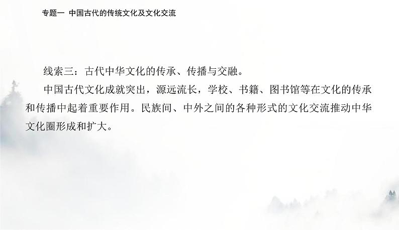 2024届高考历史二轮复习专题四中国古代的传统文化及文化交流课件第4页
