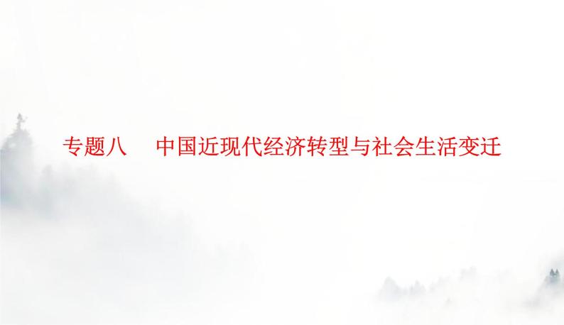 2024届高考历史二轮复习专题八中国近现代经济转型与社会生活变迁课件01