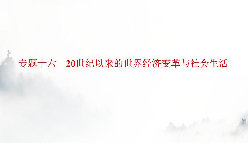 2024届高考历史二轮复习专题十六20世纪以来的世界经济变革与社会生活课件第1页