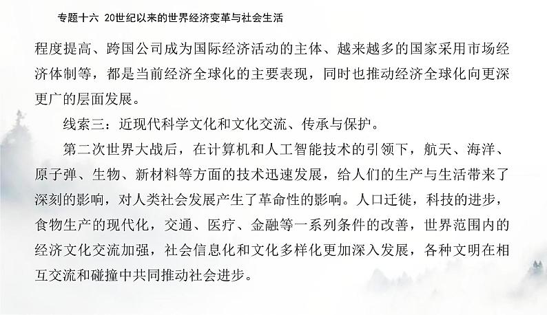 2024届高考历史二轮复习专题十六20世纪以来的世界经济变革与社会生活课件第4页