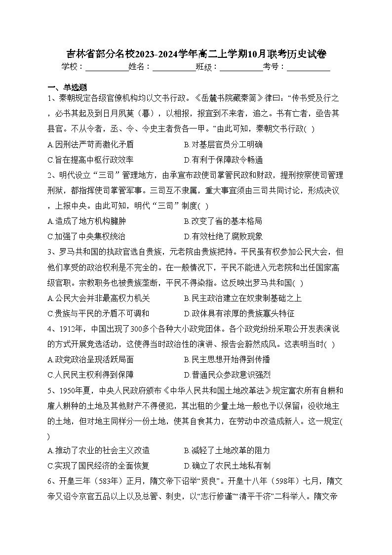 吉林省部分名校2023-2024学年高二上学期10月联考历史试卷(含答案)01