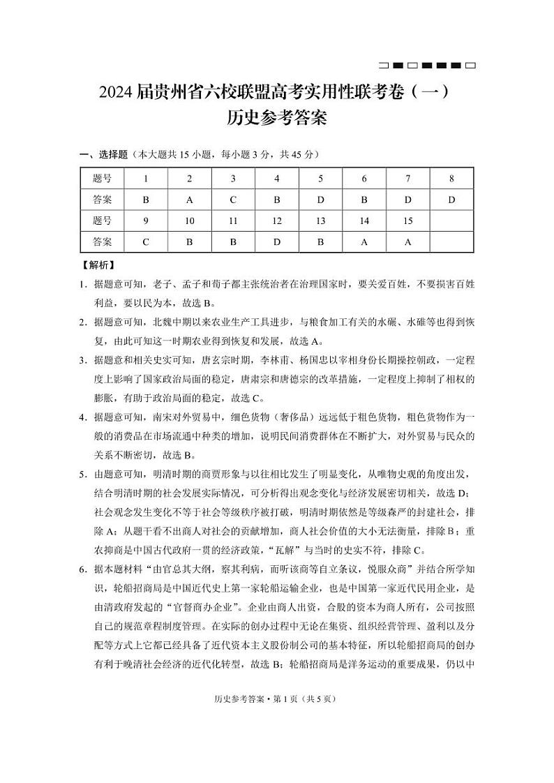 2024届贵州省七校联盟高考实用性联考卷(一)历史-答案第1页