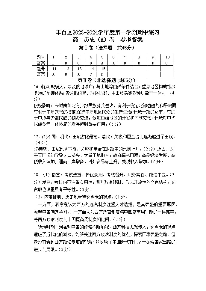 北京市丰台区2023-2024学年高二上学期期中练习(联考)历史(A)试卷(含答案)01