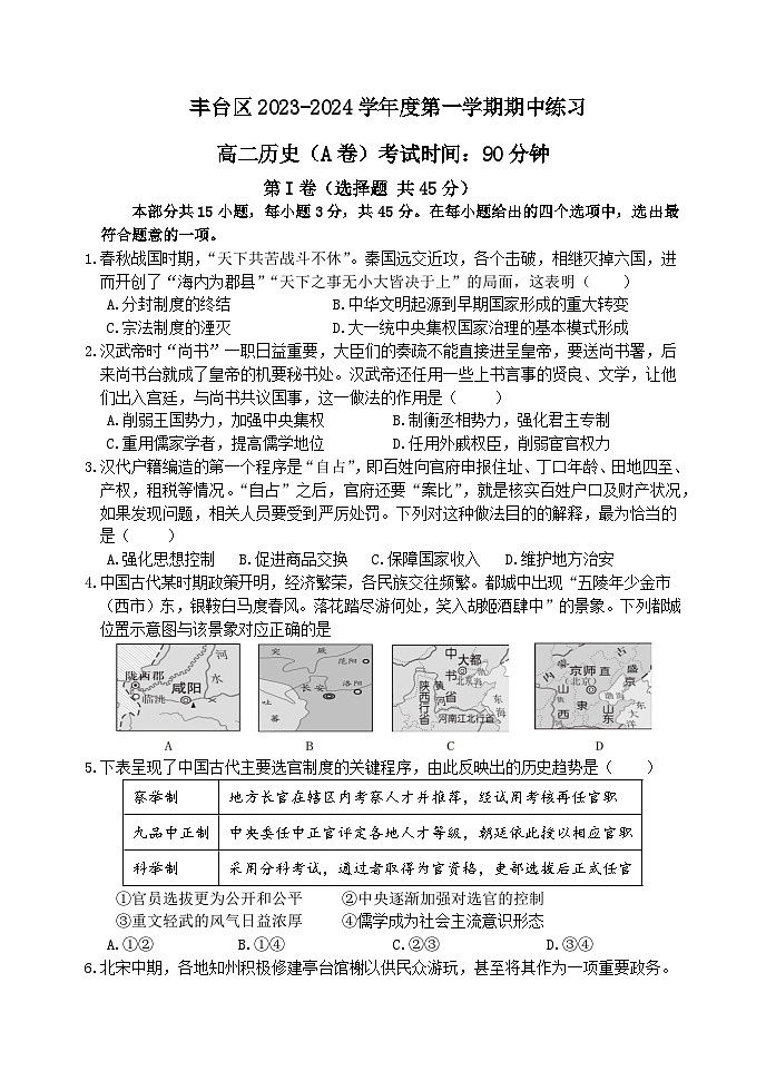北京市丰台区2023-2024学年高二上学期期中练习(联考)历史(A)试卷(含答案)01