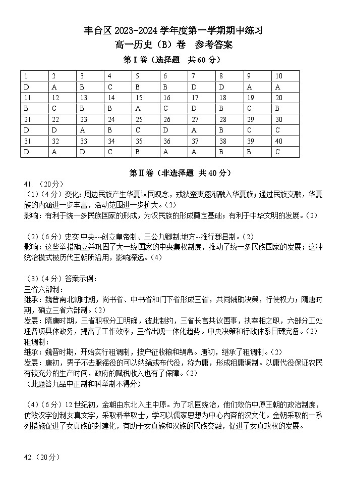 北京市丰台区2023-2024学年高一上学期期中练习(联考)历史(B)试卷(含答案)01