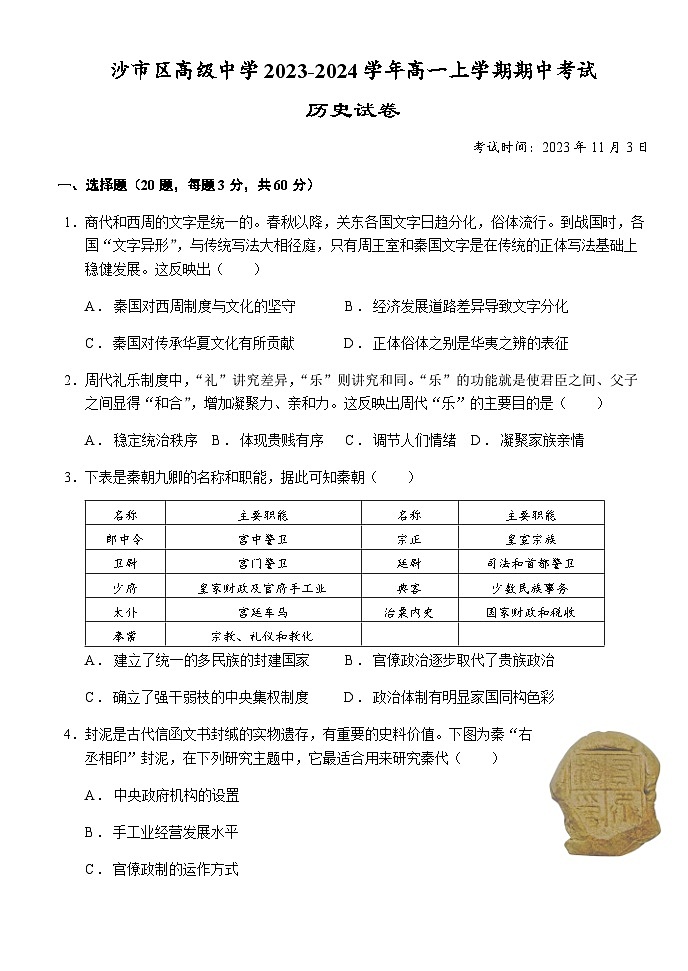 湖北省荆州市沙市区高级中学2023-2024学年高一上学期期中考试历史试题(含答案)第1页