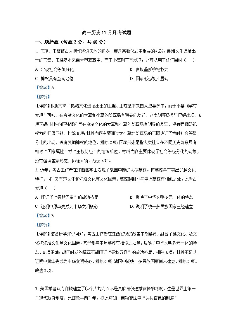 山西省运城市稷山县稷山中学2023-2024学年高一上学期11月月考历史答案版第1页