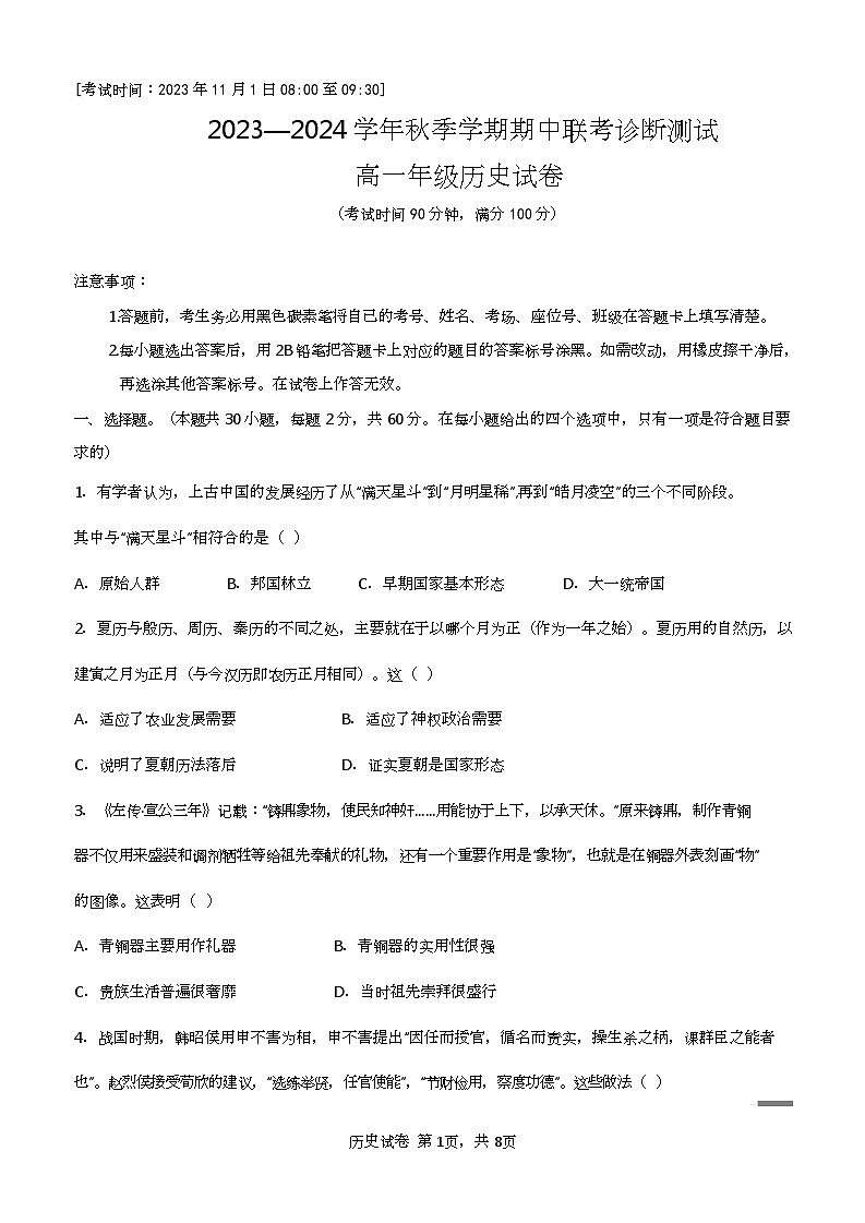 云南省红河哈尼族彝族自治州第一中学、云南民族大学附属呈贡学校2023-2024学年高一上学期期中联考历史试题第1页